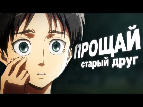 Видео: ПОЧЕМУ ФИНАЛ АТАКИ ИДЕАЛЕН