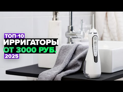 Видео: ТОП-10: Лучшие ирригаторы для полости рта 👌 Рейтинг ирригаторов 2025 года