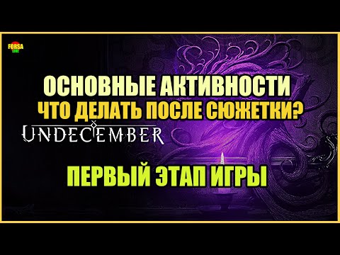 Видео: [ Гайд ] Эндгейм в Undecember | Что делать после сюжетки? | Основные активности