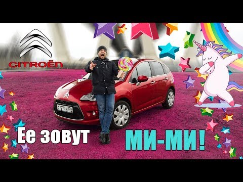 Видео: Citroen C3: французы знают толк в маленьких машинах!