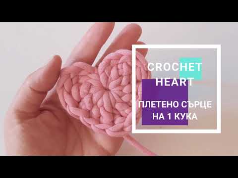 Видео: Tutorial: Quick and Easy St Valentine's Crochet Heart | Плетено сърце на една кука - бързо и лесно