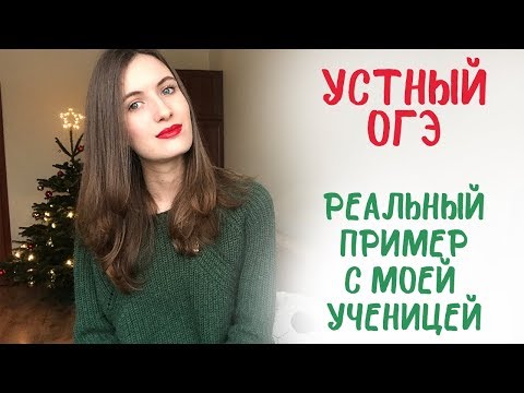 Видео: УСТНЫЙ ОГЭ С МОЕЙ УЧЕНИЦЕЙ!