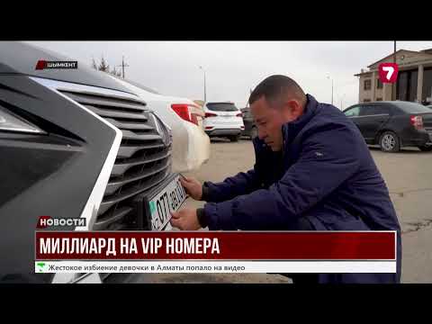 Видео: Шымкентцы тратят миллиарды на VIP-номера для авто