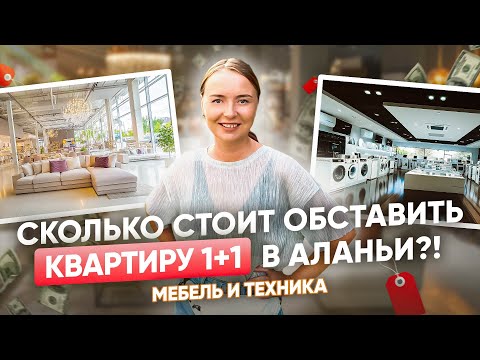 Видео: СКОЛЬКО СТОИТ ОБСТАВИТЬ КВАРТИРУ 1+1 В АЛАНЬИ?!