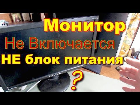 Видео: Монитор не включается. Такая причина возможна. Ремонт.