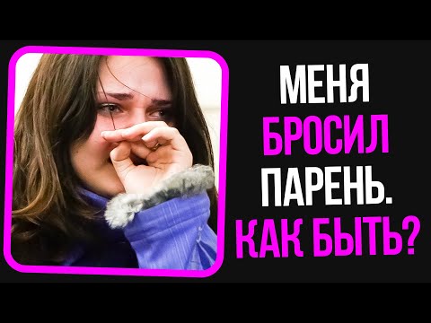 Видео: Неадекваты на женских форумах: Меня бросил парень, как быть?