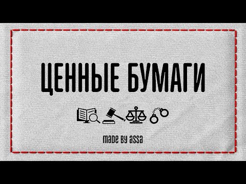 Видео: Что такое ценные бумаги