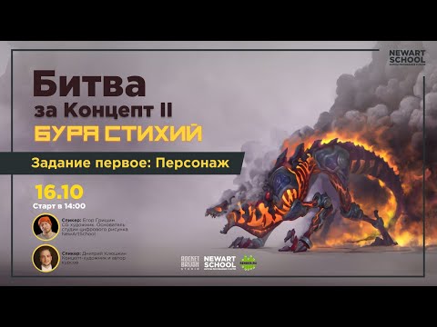 Видео: Битва за концепт 2. Задание первое