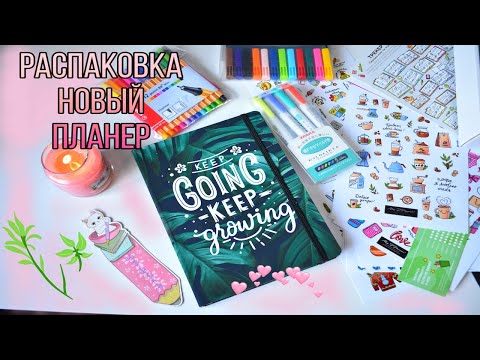 Видео: РАСПАКОВКА ПЛАНЕР И НАКЛЕЙКИ