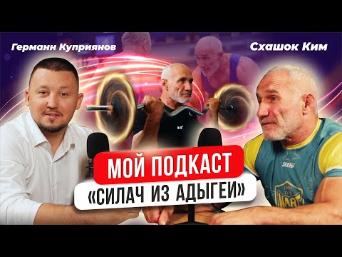 Видео: Мой подкаст # 4 | Германн Куприянов | Ким Схашок