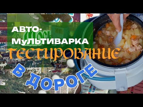 Видео: Мальтиварка-АВТО, Тестирование в дороге