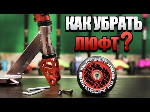 Видео: Как убрать люфт на самокате. Что делать если самокат люфтит?