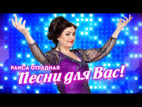 Видео: Раиса Отрадная. Песни для Вас!