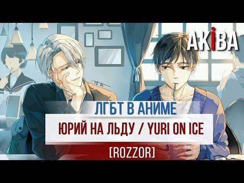 Видео: [обзор аниме] ЮРИЙ НА ЛЬДУ (yuri on ice)