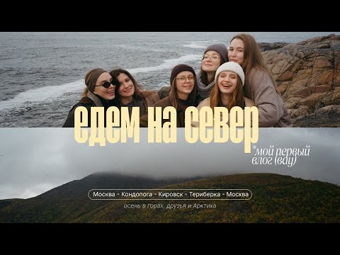 Видео: СЕВЕР | Кондопога, Кировск, Териберка, Хибины (мой первый влог)
