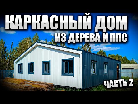 Видео: Строительство каркасного дома с утеплением ППС часть 2