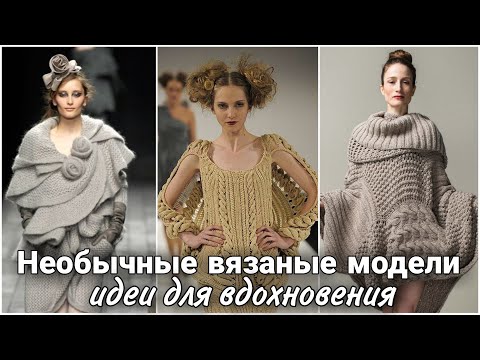 Видео: Необычные вязаные модели с подиума. Высокая вязаная мода. Идеи для вдохновения.