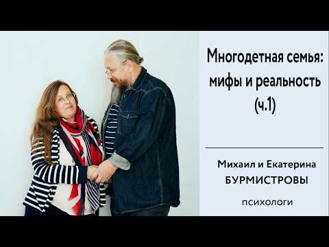 Видео: Многодетная семья: мифы и реальность. ч.1. Екатерина и Михаил Бурмистровы на "Радио Вера"