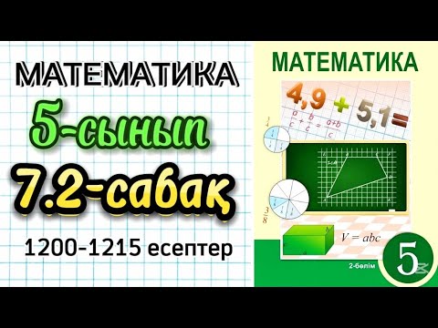 Видео: Математика 5-сынып 7.2-сабақ 1200-1215 есептер