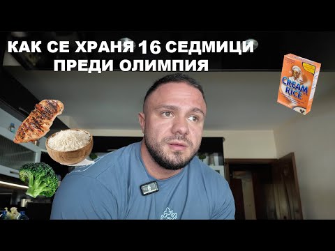 Видео: ХРАНАТА МИ 16 СЕДМИЦИ ПРЕДИ ОЛИМПИЯ - КАК ДЪРЖА НА СТРЕС?