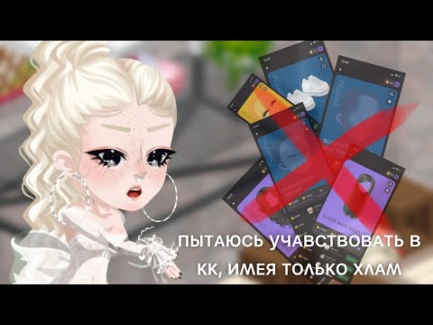 Видео: |🤍ВПЕРВЫЕ УЧАСТВУЮ В КК НА НОВОМ АККАУНТЕ😱|
