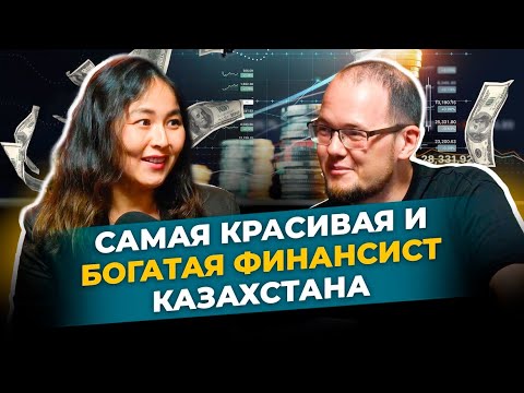 Видео: КАК УПРАВЛЯТЬ ДЕНЬГАМИ, чтобы они не управляли тобой? Гений финансовой грамотности Асель Аульбекова