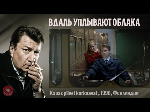 Видео: #КИНОЛИКБЕЗ : Вдаль уплывают облака