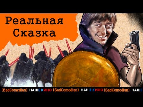 Видео: [BadComedian] - Реальная сказка от Безрукова