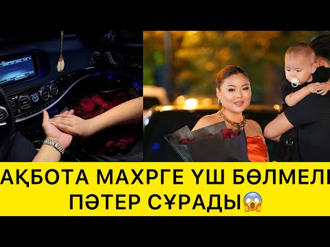 Видео: АҚБОТА МАХРГЕ ҮШ БӨЛМЕЛІ ПӘТЕР СҰРАДЫ😱