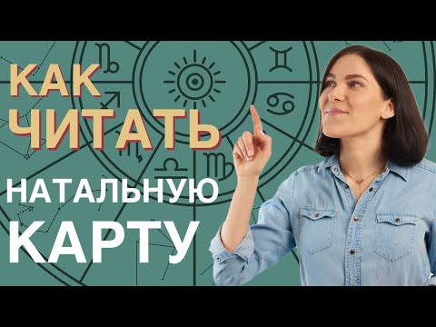 Видео: Как читать НАТАЛЬНУЮ КАРТУ? | Самоучитель по астрологии для начинающих. УРОК 4