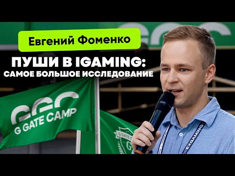 Видео: ИССЛЕДОВАНИЕ: ПУШИ В IGAMING | ЕВГЕНИЙ ФОМЕНКО - ДОКЛАД С G GATE CAMP 2024