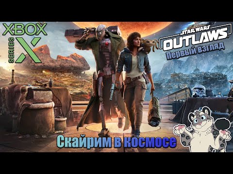 Видео: Первый взгляд на "Star Wars Outlaws" /Взломщик 150 уровня\