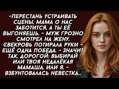 Видео: Значит так, дорогой: выбирай или твоя недалёкая мамаша, или я, - взбунтовалась невестка