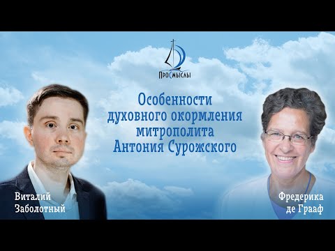 Видео: Особенности духовного окормления митрополита Антония Сурожского. Фредерика де Грааф.
