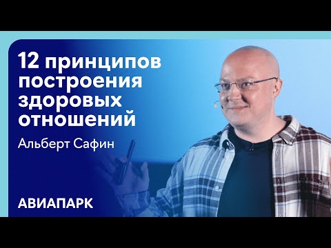 Видео: Альберт Сафин о 12 принципах построения здоровых отношений в семье