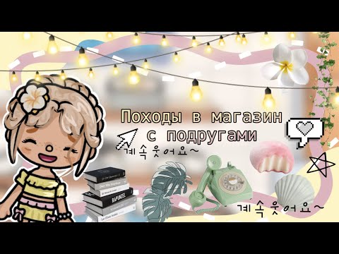 Видео: ~⭐^ SHOPPING С ПОДРУГАМИ^🌸~// Really toca // toca boca //
