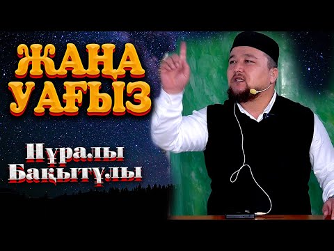 Видео: ЖАҢА УАҒЫЗ. Ұстаз Нұралы Бақытұлы.