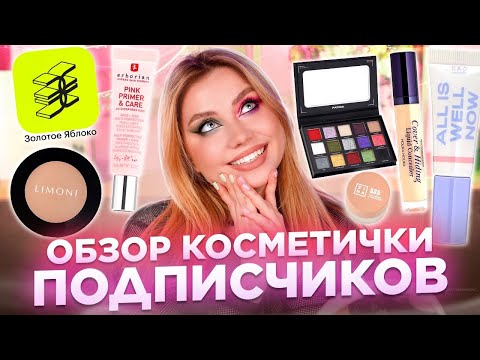 Видео: КРАШУСЬ ФАВОРИТАМИ ПОДПИСЧИКОВ! КОСМЕТИКА ИЗ МАГАЗИНА ЗОЛОТОЕ ЯБЛОКО