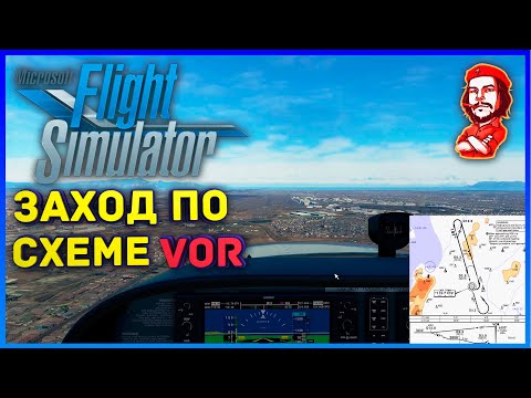 Видео: Microsoft Flight Simulator 2020 ► Заход по Схеме VOR