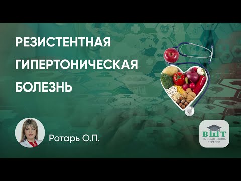 Видео: Понятие резистентной гипертонической болезни. Пути преодоления резистентности