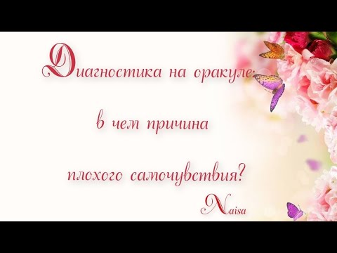Видео: Диагностика на оракуле 💛Причина плохого самочувствия ...