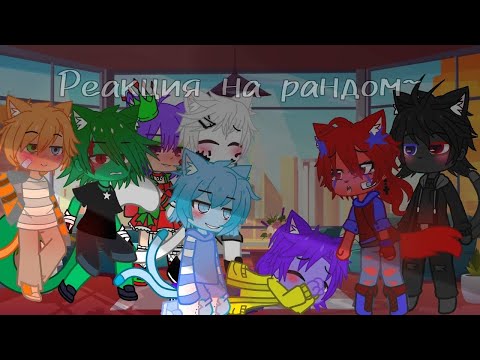 Видео: •|Реакция разноцветных котов на рандом видео|• (1 часть~)