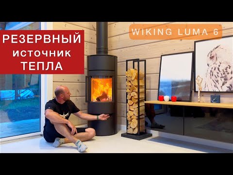 Видео: Камин в помощь отоплению электричеством. Датская печь WIKING Luma 6 в деревянном доме