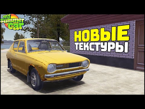 Видео: Новый ТЕКСТУРПАК для My Summer Car! Печка В МАШИНУ!