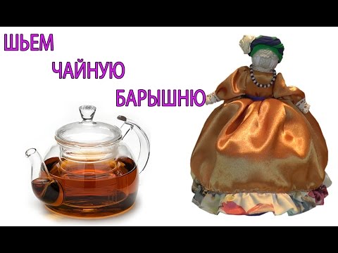 Видео: Шьем чайную барышню