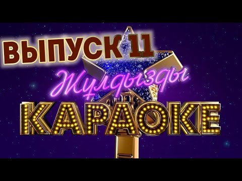 Видео: Жулдызды караоке - 1.   11 выпуск