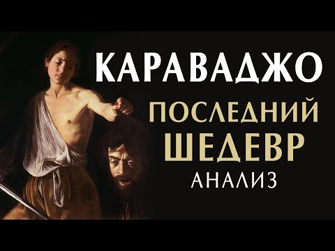 Видео: Предсмертная картина Караваджо - исповедь в художника. Анализ символизма "Давид с головой Голиафа"