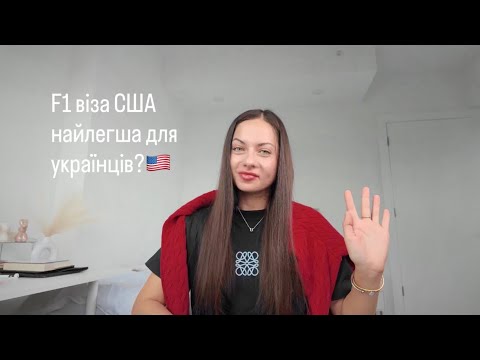 Видео: Студентська віза F1 через мовну школу / мій досвід навчання в Нью-Йорку 