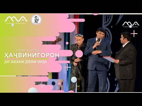 Видео: Ҷамшеди Ҳалим & Бахтиёр Раҳимов ва Саидҷон дар ҷашни 10 солагии Хандинкамон