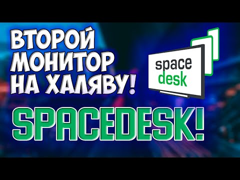 Видео: spacedesk | СДЕЛАЙ ВТОРОЙ МОНИТОР ИЗ НОУТБУКА! Обзор и гайд по программе